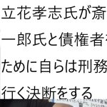 立花孝志氏の驚愕の反論！驚愕の新事実！ついに化けの皮が剥がれた大津さん、やっぱり狙いは◯◯だった！について