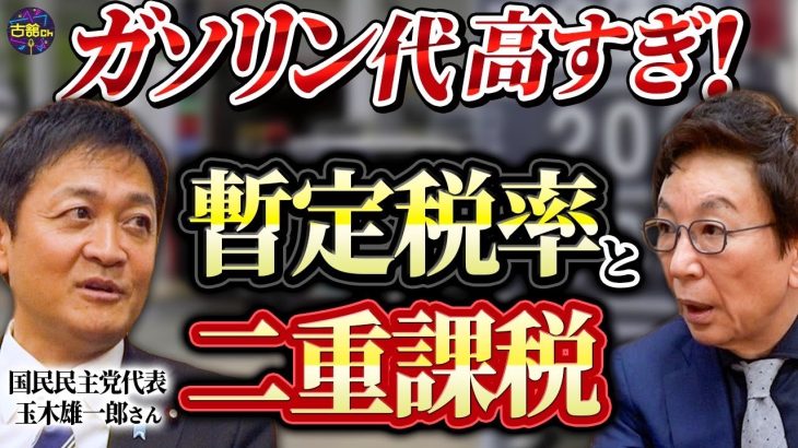 【国民民主・玉木雄一郎に訊く！①】ずばり、トリガー条項凍結解除はいつ！？