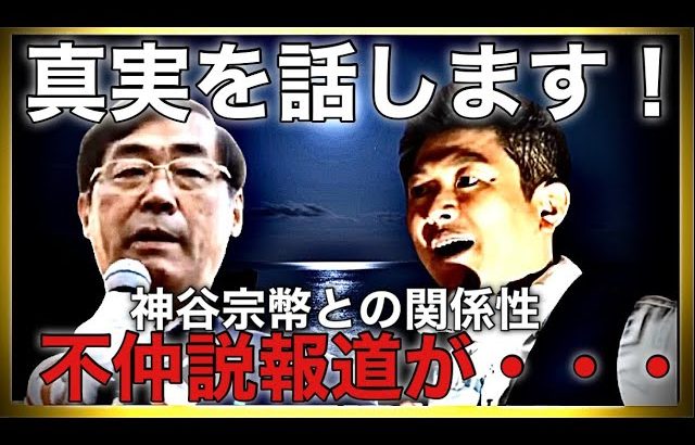 【参政党】松田学街頭演説/神谷宗幣代表との不仲説の真相を語る