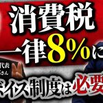 【玉木雄一郎に訊く！②】給料が上がらない日本の問題点。インボイス制度は必要ない！？