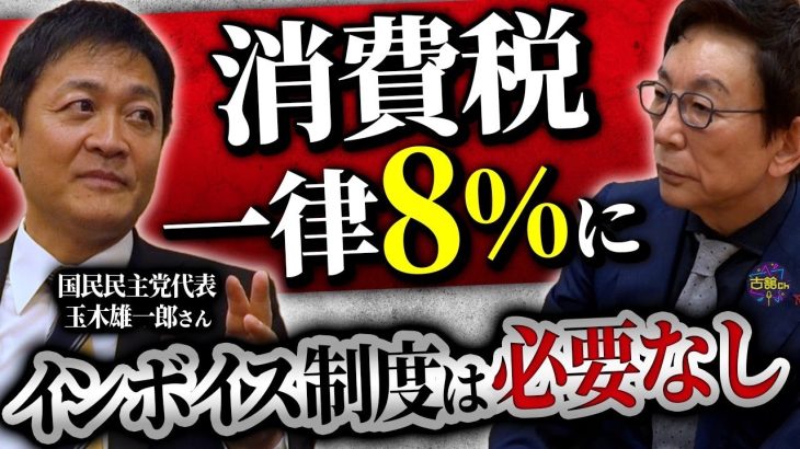 【玉木雄一郎に訊く！②】給料が上がらない日本の問題点。インボイス制度は必要ない！？