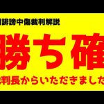 【黒川裁判解説】裁判長の一言で勝ち確いただきました！