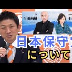 【参政党】百田さんとは…ついに結党した「日本保守党」について、参政党との違いやスタンスについて神谷さんが言及しました(神谷宗幣)