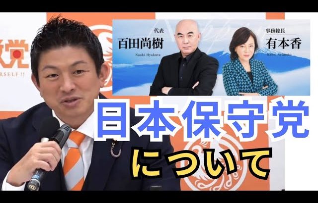 【参政党】百田さんとは…ついに結党した「日本保守党」について、参政党との違いやスタンスについて神谷さんが言及しました(神谷宗幣)