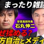 【石丸伸二vsメディア】なぜ揉める？安芸高田市長と本音雑談【㊙︎ゲストも登場】