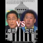 立花孝志vs岸田総理「中国の侵略をどう対応する！？」激論！