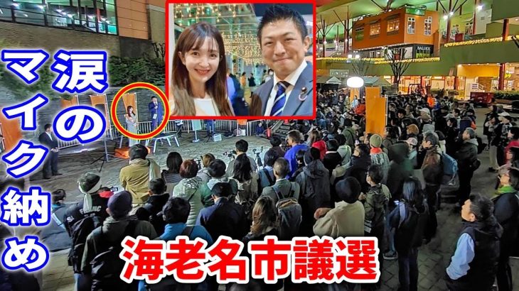 【参政党 神谷宗幣】感極まり涙… さのるみ マイク納め！海老名市議選挙最終日！倍率1.5倍の激戦！さのるみ 神谷宗幣 街頭演説 2023/11/11 海老名中央公園