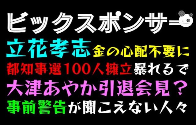 【 立花孝志】ビックスポンサー登場で、金の心配不要に「都知事選100人擁立暴れるでっ」大津あやか引退記者会見？