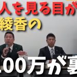 大津綾香に月100万円あげるからと言ったことが裏目。そしてりそな銀行はこちらの味方でりそな銀行はめちゃくちゃ迷惑してる【立花孝志 大津綾香  ガーシー NHK党   切り抜き】