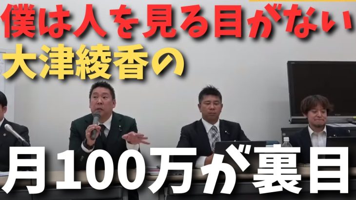 大津綾香に月100万円あげるからと言ったことが裏目。そしてりそな銀行はこちらの味方でりそな銀行はめちゃくちゃ迷惑してる【立花孝志 大津綾香  ガーシー NHK党   切り抜き】