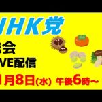 【総会ライブ配信】11月８日（水）午後６時から