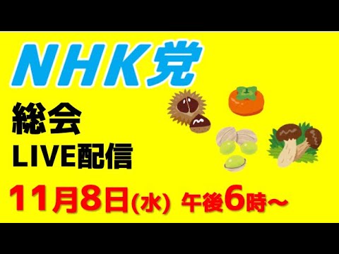 【総会ライブ配信】11月８日（水）午後６時から