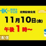 【定例記者会見ライブ配信】11月10日（金）午後１時から〜11月3日は祝日のためお休みです