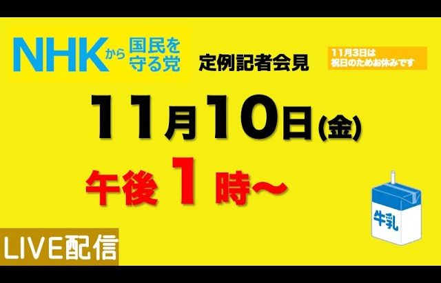 【定例記者会見ライブ配信】11月10日（金）午後１時から〜11月3日は祝日のためお休みです