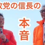 高画質版【神回】参政党の信長！！【神谷宗幣  本音激白】11/19 #参政党 #街頭演説 #神谷宗幣