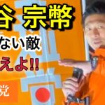 画像改良版【神谷宗幣】見えない敵に備えよ!!【参政党】11/19 JR尼崎駅 #参政党 #街頭演説 #神谷宗幣