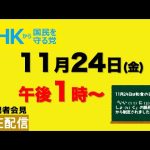 【定例記者会見ライブ配信】11月24日（金）午後1時から