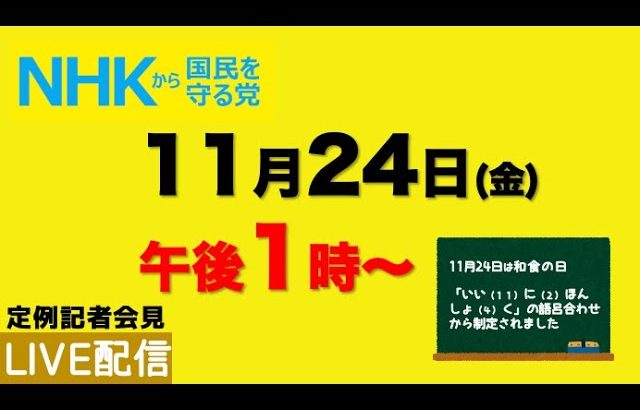 【定例記者会見ライブ配信】11月24日（金）午後1時から