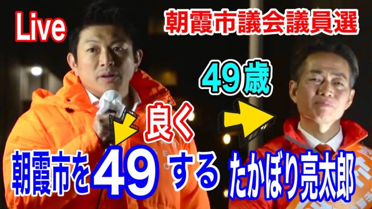 【選挙】11月28日 神谷宗幣　たかぼり亮太郎　朝霞駅南口  #参政党  #街頭演説  #ライブ配信