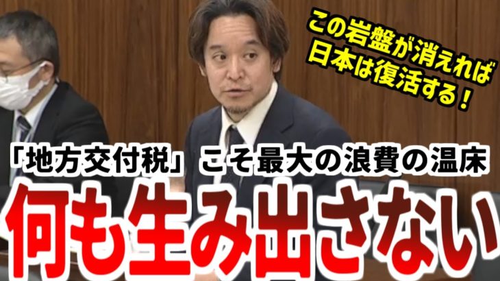 11/29【浜田聡】日本経済最大の闇・岩盤既得権益「地方交付税」に切り込む浜田聡！「この岩盤が砕ければ日本はNo.1になれます」【2023/11/29参議院総務委員会】