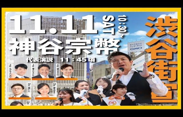 【参政党】神谷宗幣街頭演説/(神谷代表演説 11:45頃・東京都渋谷区)