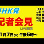 【ライブ配信】記者会見〜11月7日（火）午後５時から〜