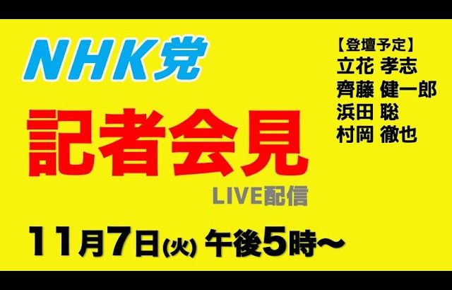 【ライブ配信】記者会見〜11月7日（火）午後５時から〜