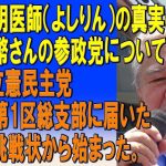 吉野敏明医師（よしりん）の真実の叫び。神谷宗幣さんの参政党について。あれは立憲民主党佐賀県第1区総支部に届いた一枚の挑戦状から始まった。2023/11/21