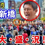 【参政党  神谷宗幣】また妨害が… 😅でも聖地新橋は安定の大盛況！ 神谷宗幣&東京都国政改革委員13名！ 2023/11/4 街頭演説