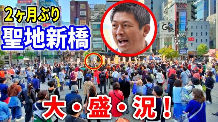 【参政党  神谷宗幣】また妨害が… 😅でも聖地新橋は安定の大盛況！ 神谷宗幣&東京都国政改革委員13名！ 2023/11/4 街頭演説