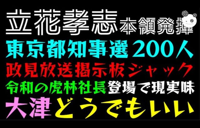 【立花孝志】東京都知事選 200人でジャック！！「令和の虎林社長登場で現実味」大津あやか どうでもいい