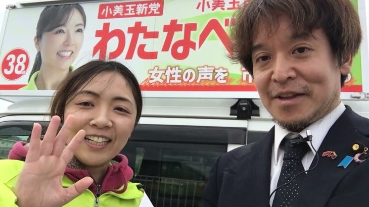 小美玉市議会議員選挙わたなべあい候補インタビュー　定数20候補者数23