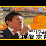 【参政党】神谷宗幣街頭演説/小美玉市セブンイレブン小川中延店前(2023.11.12)