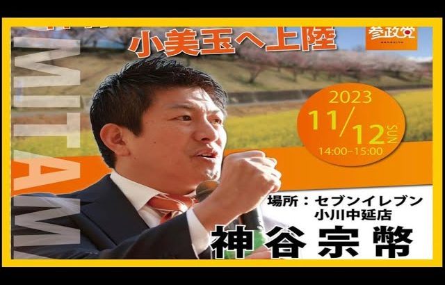 【参政党】神谷宗幣街頭演説/小美玉市セブンイレブン小川中延店前(2023.11.12)