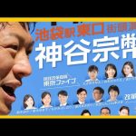 【参政党】神谷宗幣街頭演説(2023.11.18池袋駅 東口)