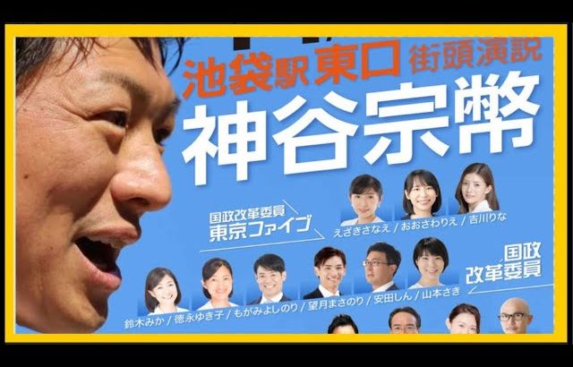 【参政党】神谷宗幣街頭演説(2023.11.18池袋駅 東口)