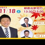 【参政党】神谷宗幣街頭演説/(2023.11.18朝霞台駅北口)