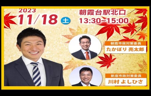 【参政党】神谷宗幣街頭演説/(2023.11.18朝霞台駅北口)