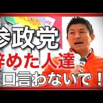 【参政党】神谷宗幣代表街頭演説/参政党を辞めた皆さん。悪口を言わないで・・・(2023.11.18池袋駅前)