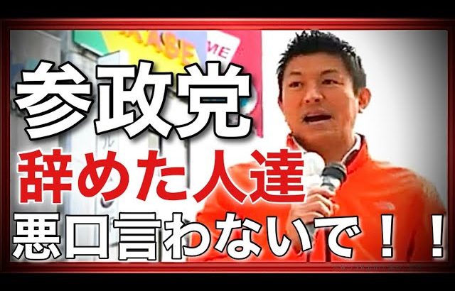 【参政党】神谷宗幣代表街頭演説/参政党を辞めた皆さん。悪口を言わないで・・・(2023.11.18池袋駅前)