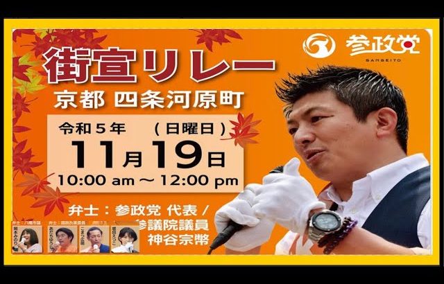 【参政党】神谷宗幣街頭演説/2023.11.19京都・四条河原町