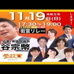 【参政党】神谷宗幣街頭演説/2023.11.19JR尼崎駅