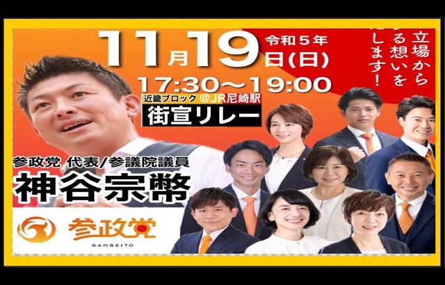 【参政党】神谷宗幣街頭演説/2023.11.19JR尼崎駅