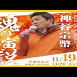 【参政党】神谷宗幣街頭演説/2023.11.19JR奈良駅