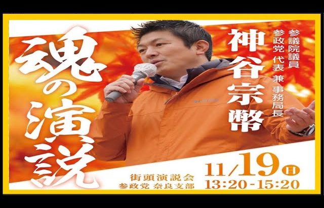 【参政党】神谷宗幣街頭演説/2023.11.19JR奈良駅