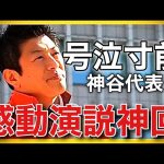 【参政党】神谷宗幣街頭演説で感動寸前神回演説！(2023.11.23鹿児島中央駅東口)