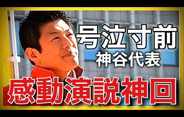 【参政党】神谷宗幣街頭演説で感動寸前神回演説！(2023.11.23鹿児島中央駅東口)