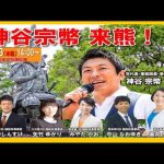 【参政党】神谷宗幣九州横断街宣リレー！【中央区花畑広場.2023.11.23】