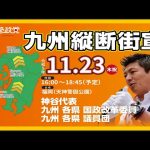 【参政党】神谷宗幣代表！九州縦断街宣【福岡市天神警固公園2023.11.23】