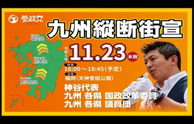 【参政党】神谷宗幣代表！九州縦断街宣【福岡市天神警固公園2023.11.23】